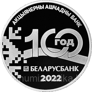 Беларусбанк. 100 лет, 1 рубль 2022, CuNi - фото 4 - id-p189646901