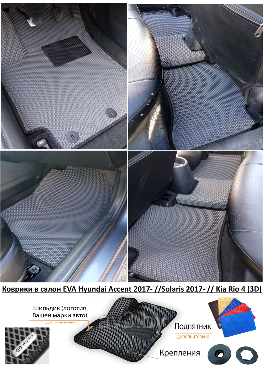 Коврики в салон EVA Hyundai Accent 2017- //Solaris 2017- // Kia Rio 4 (3D) /Хендай Акцент, Киа Рио