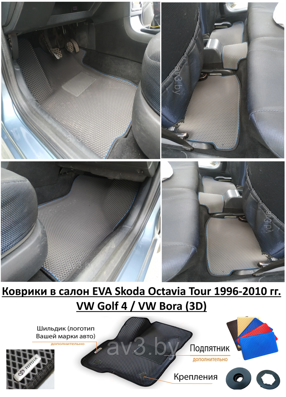 Коврики в салон EVA Skoda Octavia Tour 1996-2010 / VW Golf 4 / VW Bora (3D) / Октавия/ Гольф/ Бора - фото 1 - id-p136265895