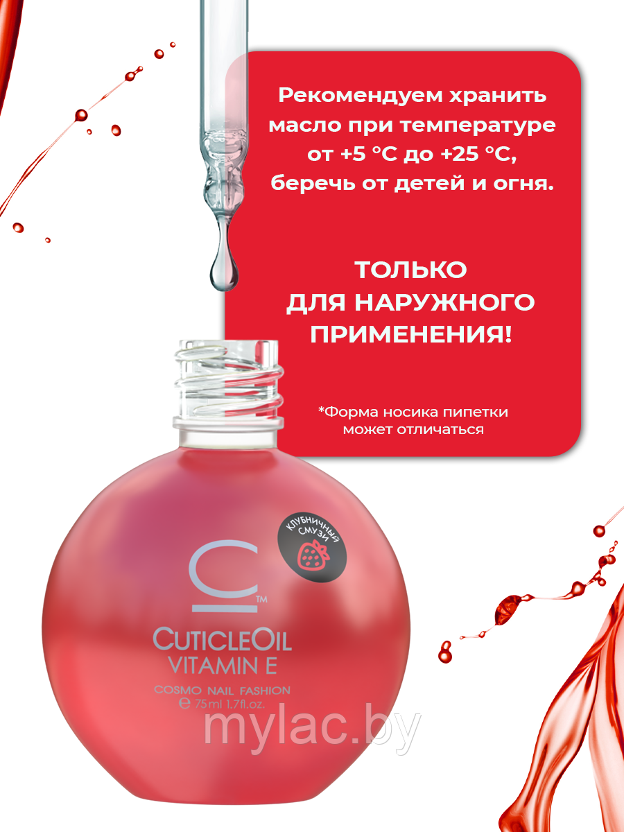 Масло для кутикулы Cosmolac Cuticle Oil Клубничный смузи, 75 мл. - фото 5 - id-p189651152