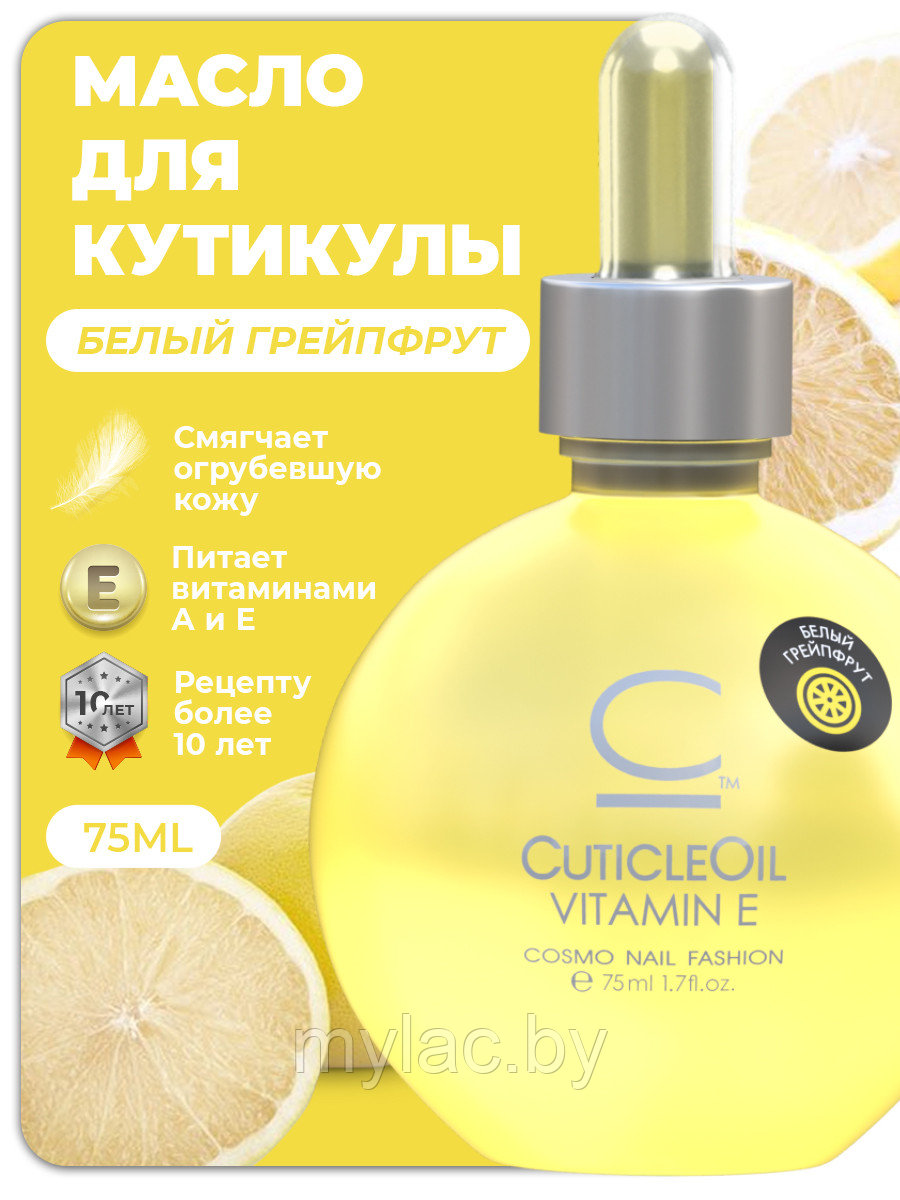 Масло для кутикулы Cosmolac Cuticle Oil Белый грейпфрут, 75 мл. - фото 2 - id-p189651380