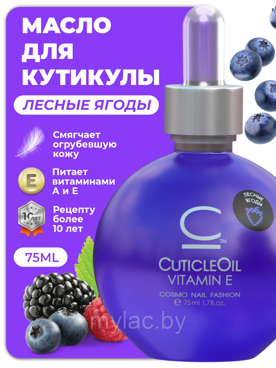Масло для кутикулы Cosmolac Cuticle Oil Лесные ягоды, 75 мл. - фото 2 - id-p189651405