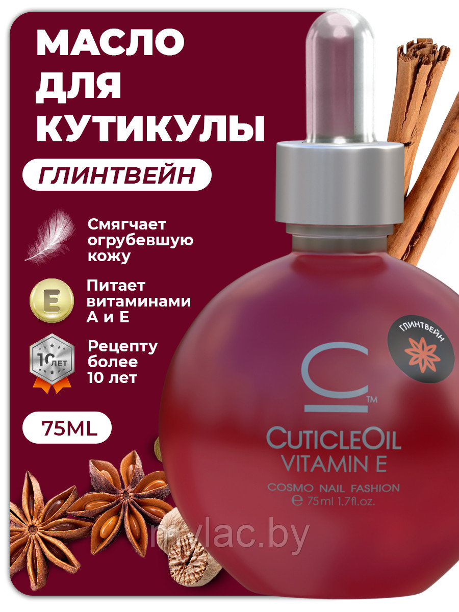 Масло для кутикулы Cosmolac Cuticle Oil Глинтвейн, 75 мл. - фото 2 - id-p189652221