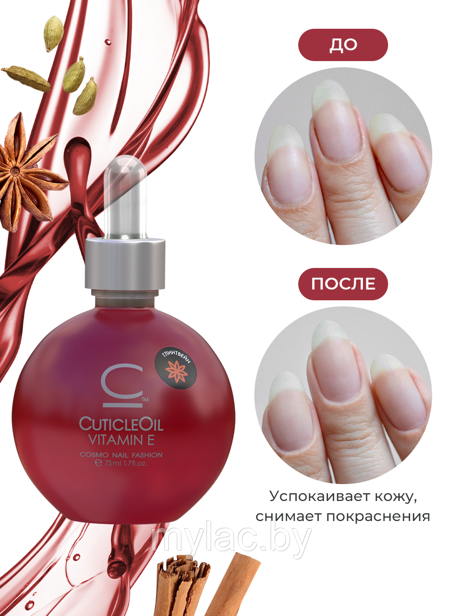 Масло для кутикулы Cosmolac Cuticle Oil Глинтвейн, 75 мл. - фото 6 - id-p189652221