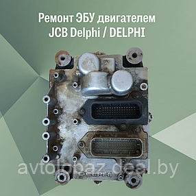 Ремонт ЭБУ (электронного блока управления) двигателем JCB Delphi / DELPHI / ECU JCB Delphi, фото 2