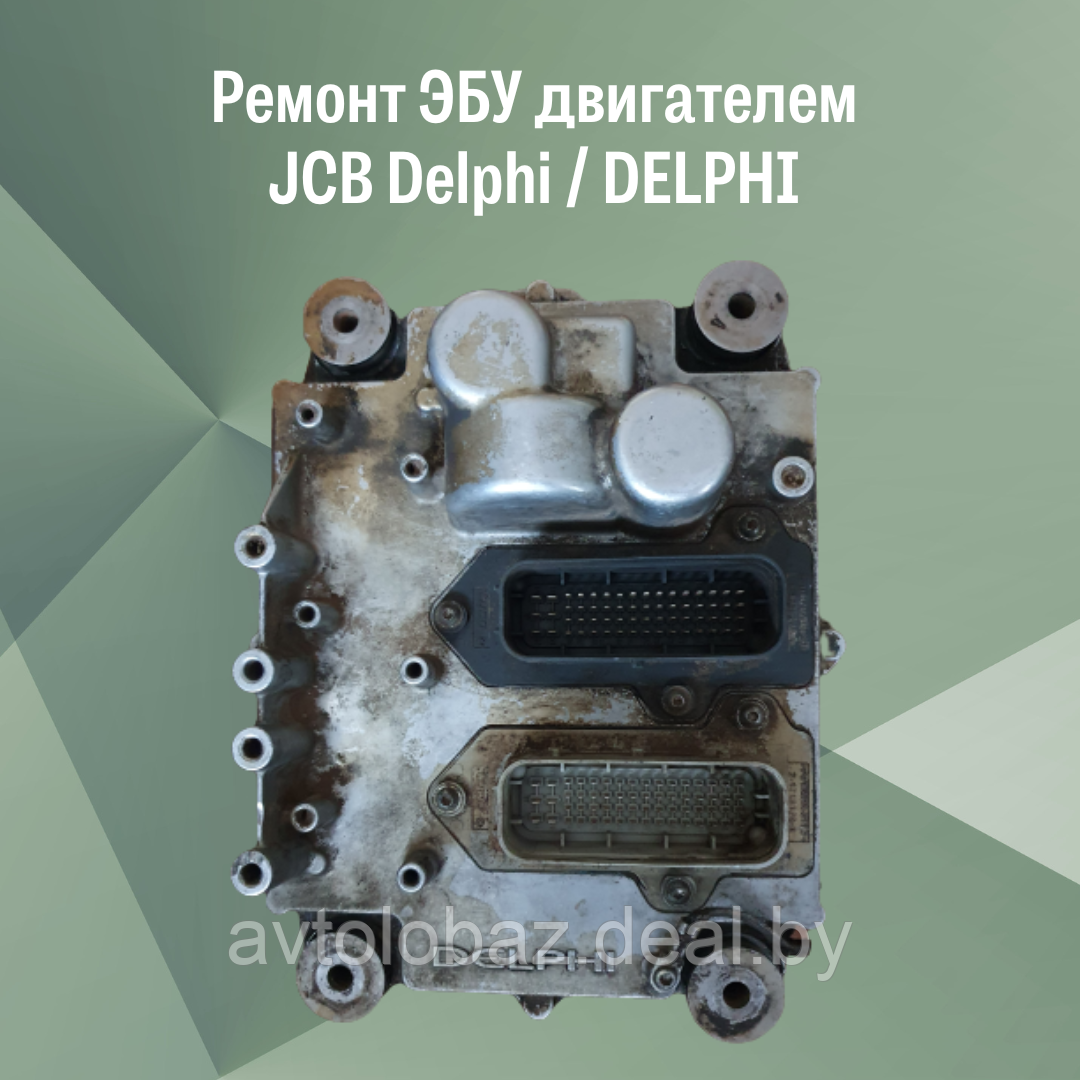 Ремонт ЭБУ (электронного блока управления) двигателем JCB Delphi / DELPHI / ECU JCB Delphi - фото 2 - id-p189653433