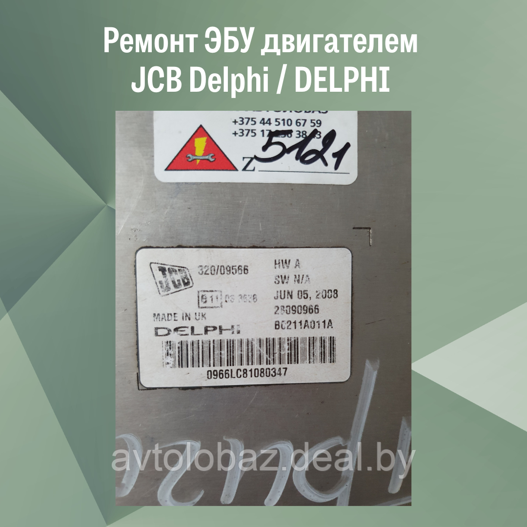 Ремонт ЭБУ (электронного блока управления) двигателем JCB Delphi / DELPHI / ECU JCB Delphi - фото 3 - id-p189653433