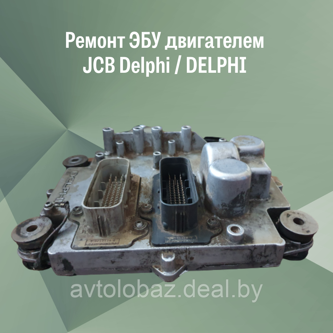 Ремонт ЭБУ (электронного блока управления) двигателем JCB Delphi / DELPHI / ECU JCB Delphi