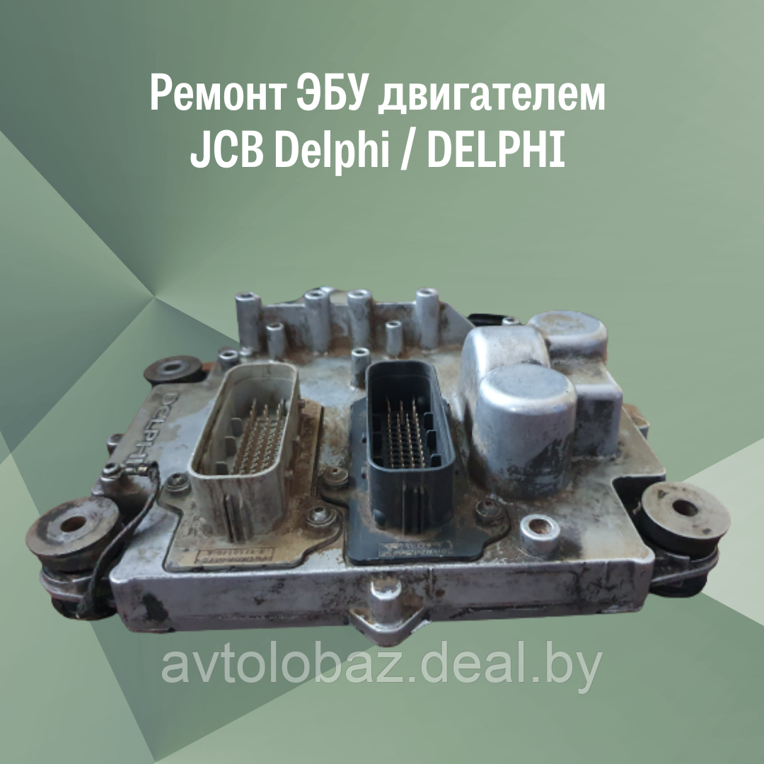 Ремонт ЭБУ (электронного блока управления) двигателем JCB Delphi / DELPHI / ECU JCB Delphi - фото 1 - id-p189653433