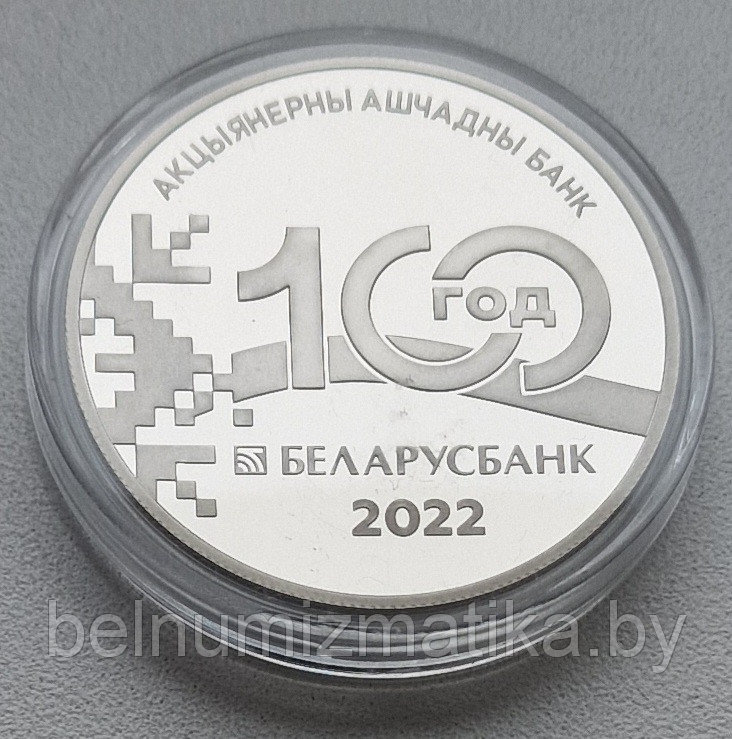 Беларусбанк. 100 лет, 1 рубль 2022, CuNi