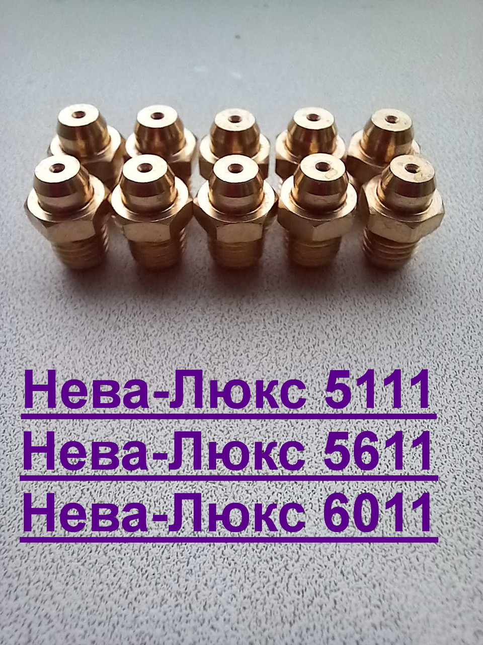 Комплект жиклёров к газовой колонке НЕВА -Люкс 5111,5611,6011