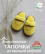 Тапки (пантолеты) из овечьей шерсти, размер от 33 до 46-го желтый