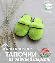 Тапки (пантолеты) цветные из овечьей шерсти, салатовый