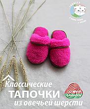 Тапки (пантолеты) цветные из овечьей шерсти, фуксия