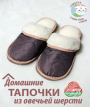 Тапочки (пантолеты) из овечьей шерсти, размеры: от 33 до 46 го