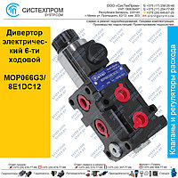 Дивертор электрический 6ти ходовой MOP066G3/8E1DC12