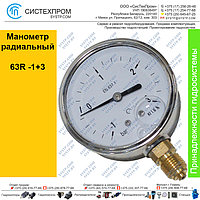 Манометр 63R-1+3.MGE GLYC.COMP.G.SS. CASE D:63 -1+3 BAR ONLY 1/4"BSPP BOTTOM