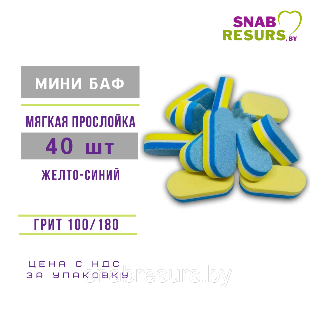 Мини баф 100/180 с мягкой прослойкой, двуцветный, 40 шт