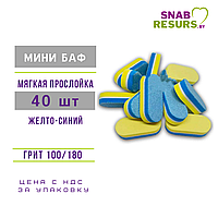 Мини баф 100/180 с мягкой прослойкой, двуцветный, 40 шт