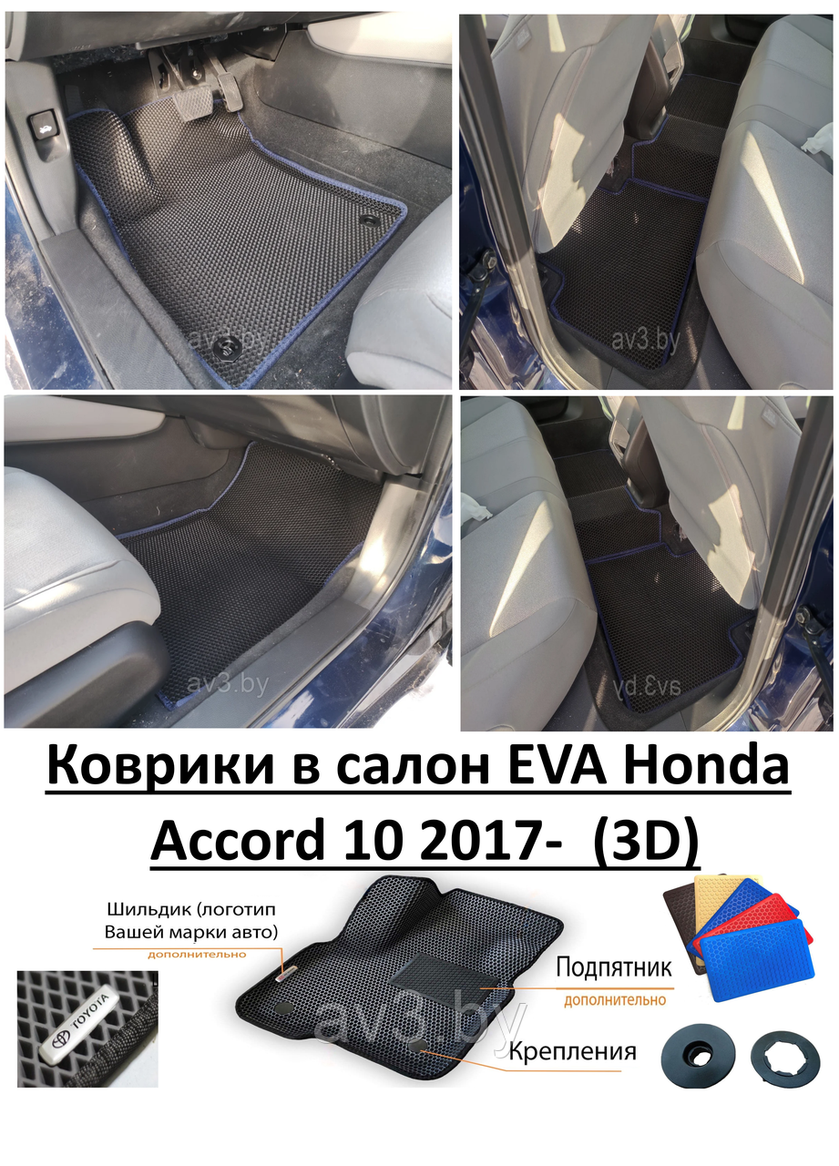 Коврики в салон EVA Honda Accord 10 2017- (3D) / Хонда Аккорд - фото 1 - id-p173563368