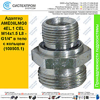 Адаптер AME08LMG04EL.1 CEL M14x1.5 L8 - G1/4" в тело с кольцом (100505.1)