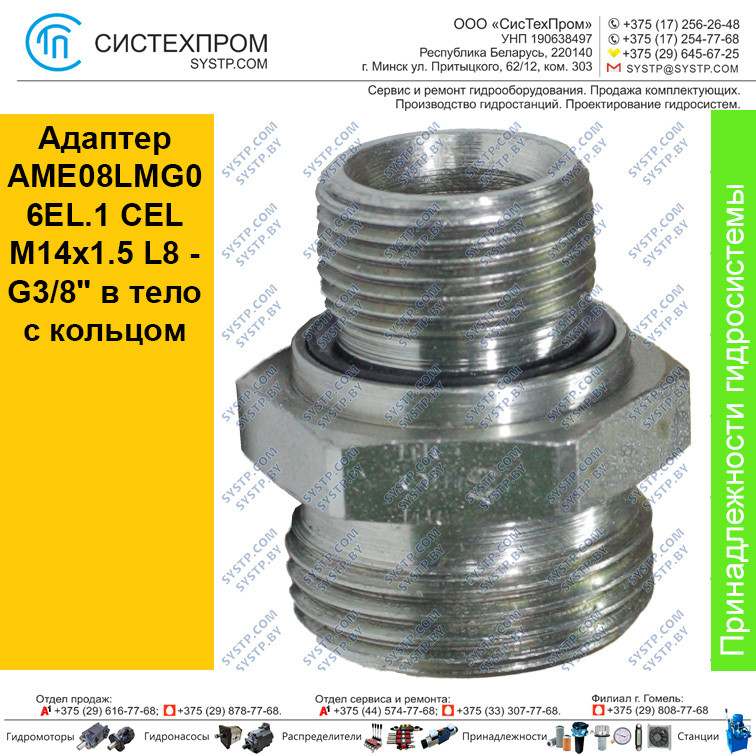 Адаптер AME08LMG06EL.1 CEL M14x1.5 L8 - G3/8" в тело с кольцом - фото 1 - id-p188567132