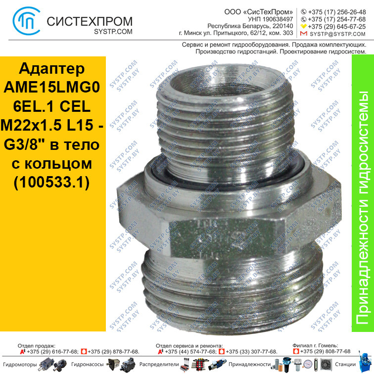 Адаптер AME15LMG06EL.1 CEL M22x1.5 L15 - G3/8" в тело с кольцом (100533.1)