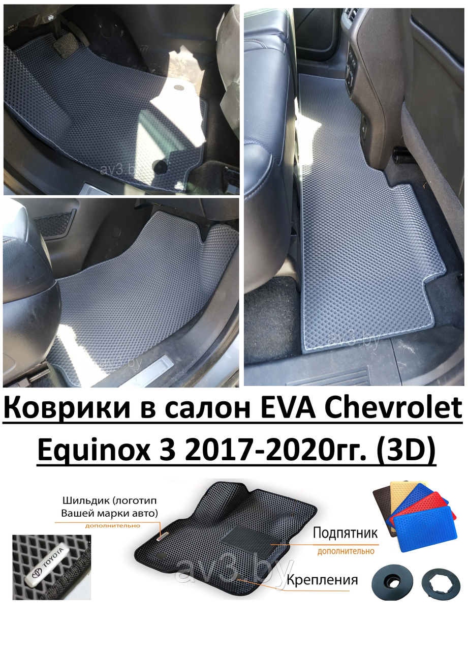 Коврики в салон EVA Chevrolet Equinox 3 2017-2020гг. (3D) / Шевроле Эквинокс / @av3_eva