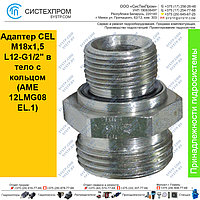 Адаптер CEL M18x1,5 L12-G1/2" в тело с кольцом (AME 12LMG08EL.1