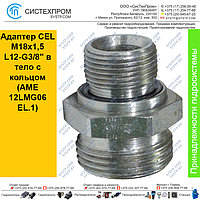 Адаптер CEL M18x1,5 L12-G3/8" в тело с кольцом  (AME 12LMG06EL.1