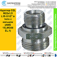 Адаптер CEL M22x1,5 L15-G1/2" в тело с кольцом (AME 15LMG08EL.1