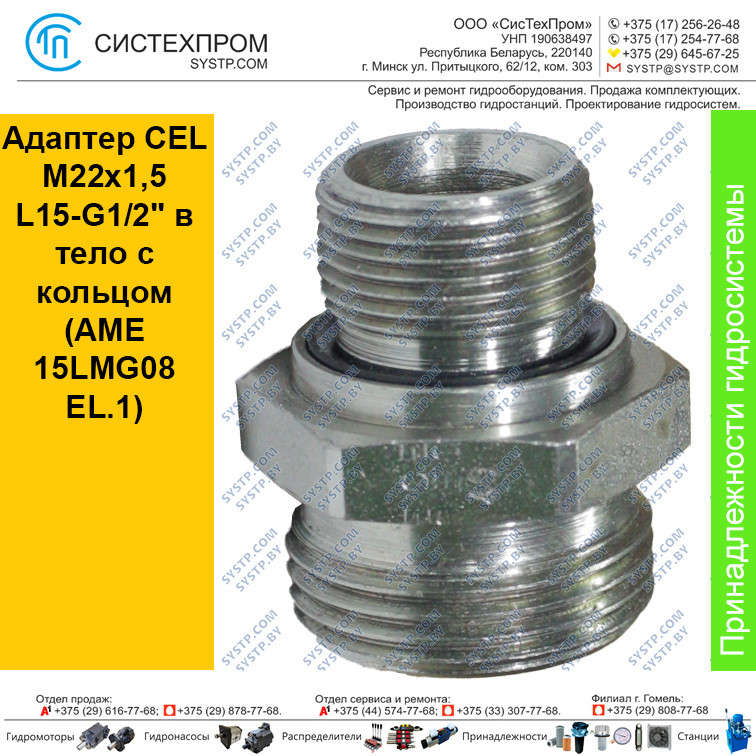 Адаптер CEL M22x1,5 L15-G1/2" в тело с кольцом (AME 15LMG08EL.1 - фото 1 - id-p188567139