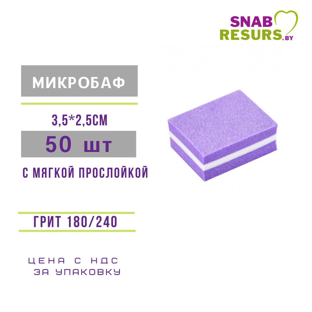 Микробаф 180/240, с мягк.прослойкой, фиолетовый, 50шт