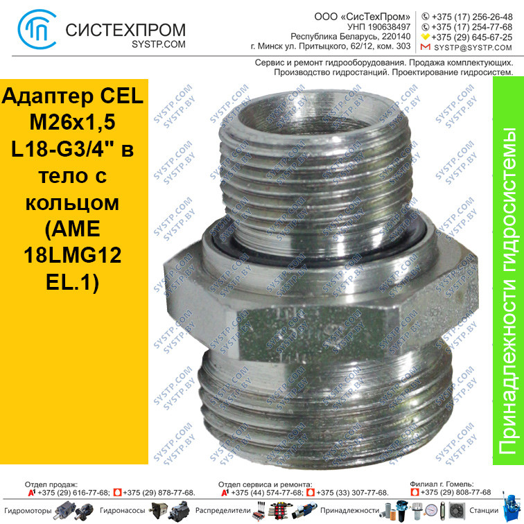 Адаптер CEL M26x1,5 L18-G3/4" в тело с кольцом  (AME 18LMG12EL.1)