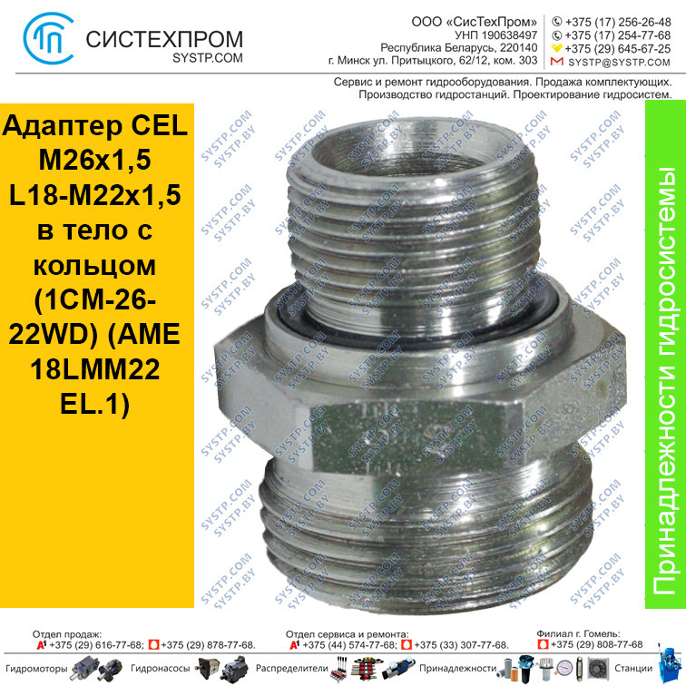 Адаптер CEL M26x1,5 L18-M22х1,5 в тело с кольцом (1CM-26-22WD)  (AME 18LMM22EL.1)