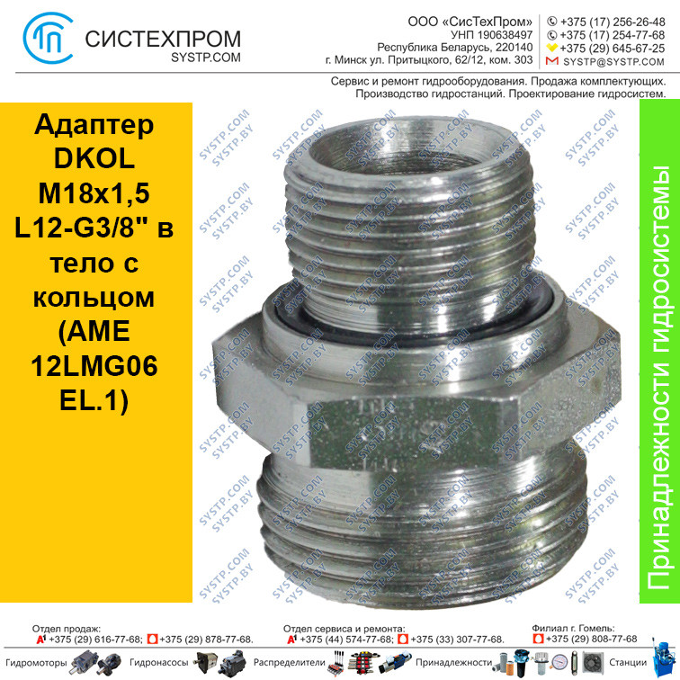 Адаптер DKOL M18x1,5 L12-G3/8" в тело с кольцом (AME 12LMG06EL.1 - фото 1 - id-p188567143