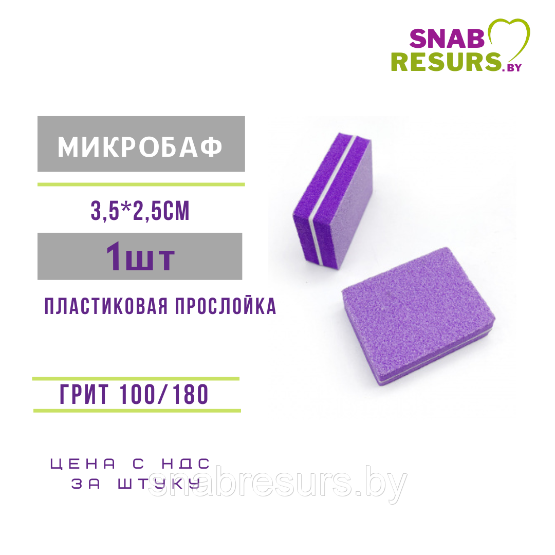 Микробаф 100*180, пластик. прослойка, фиолет., 1 шт