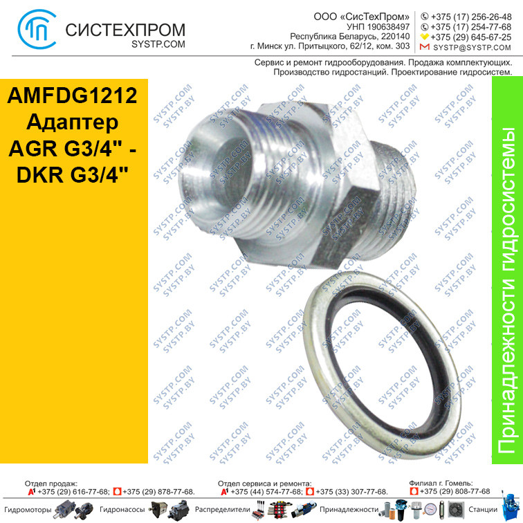 AMFDG1212 Адаптер AGR G3/4" - DKR G3/4"