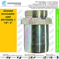 Штуцер всасывающий AD114200, 1 1/4"- 2"