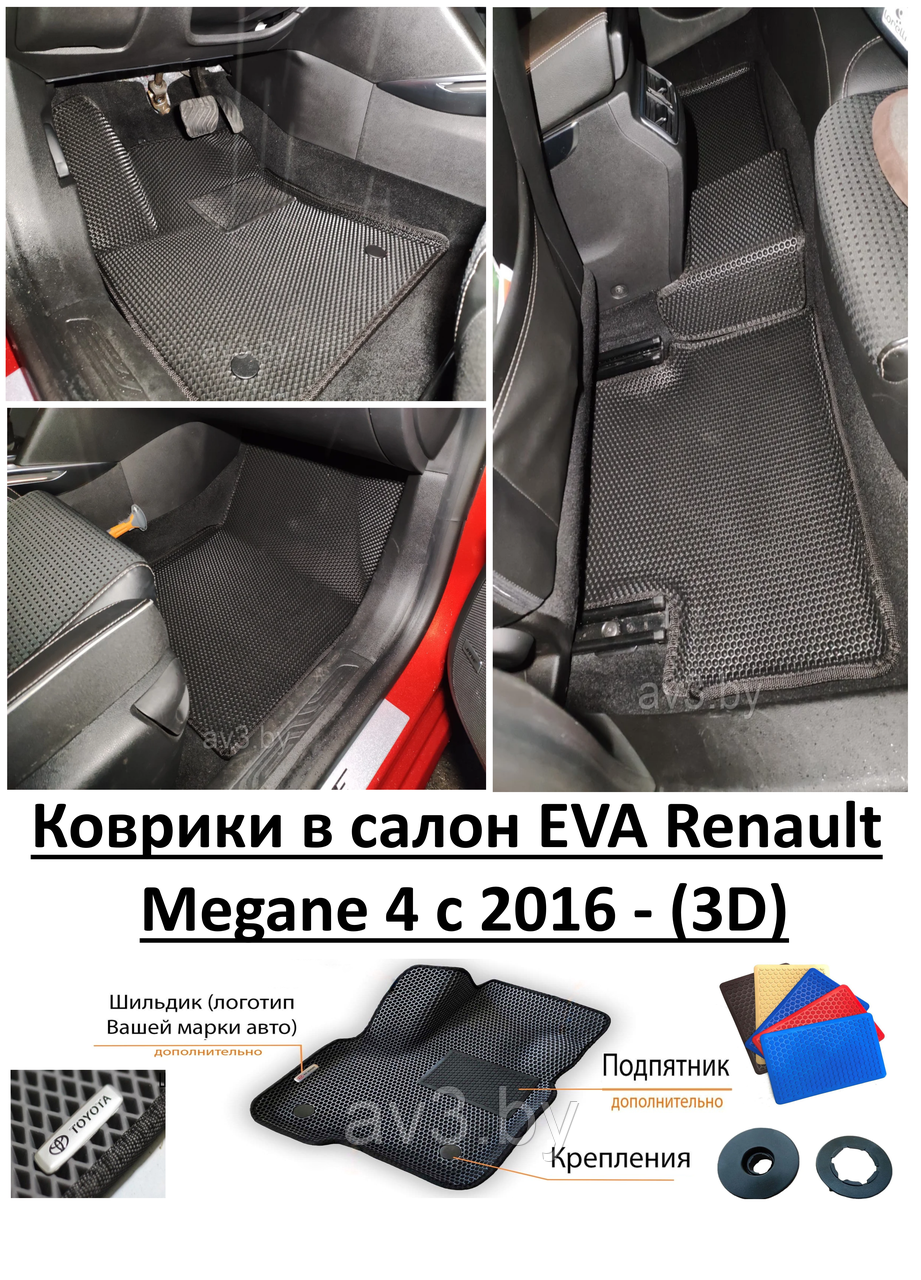 Коврики в салон EVA Renault Megane 4 c 2016 - (3D) / Рено Меган