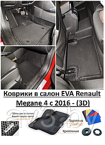 Коврики в салон EVA Renault Megane 4 c 2016 - (3D) / Рено Меган / @av3_eva