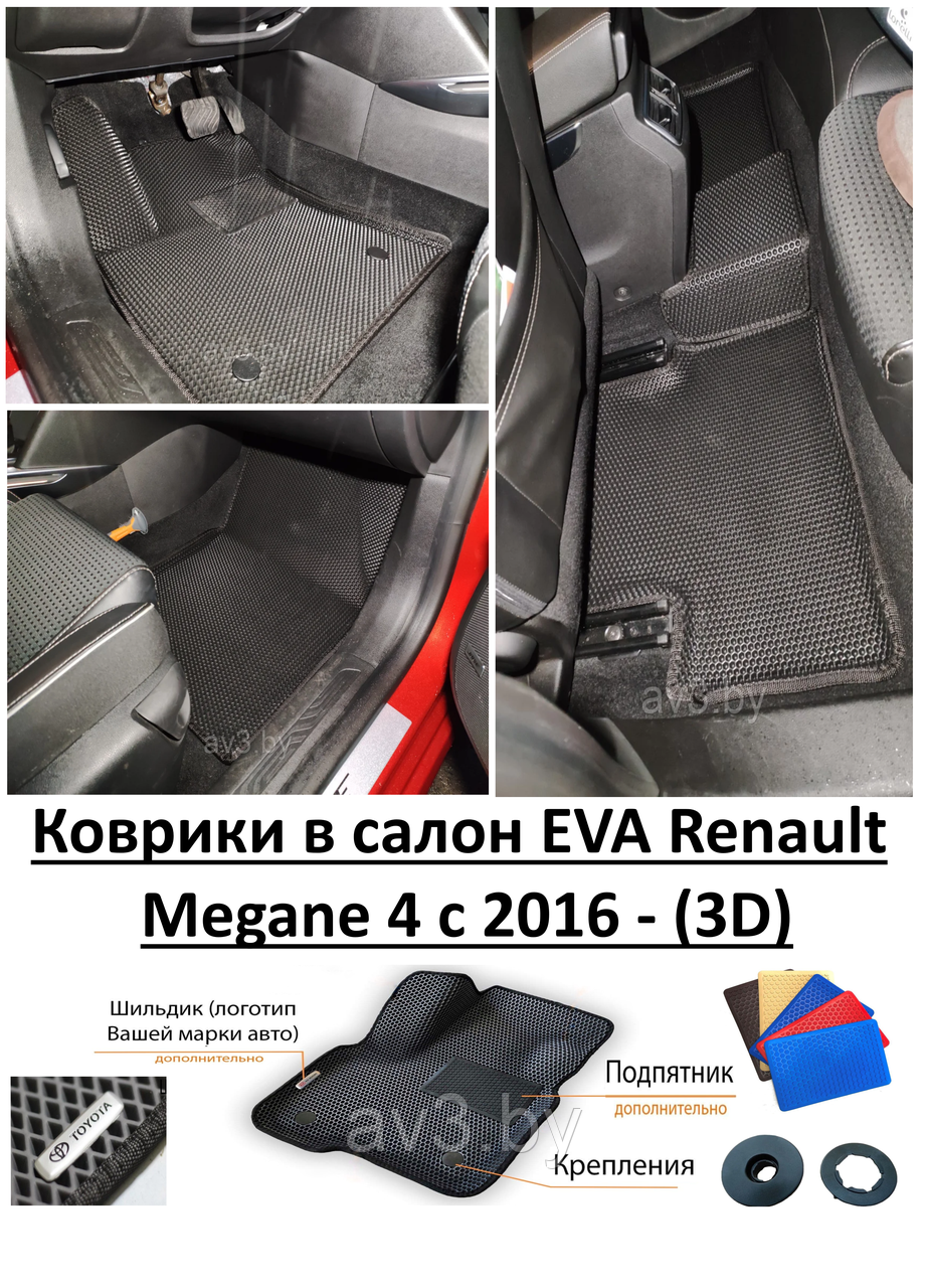 Коврики в салон EVA Renault Megane 4 c 2016 - (3D) / Рено Меган - фото 1 - id-p169149826