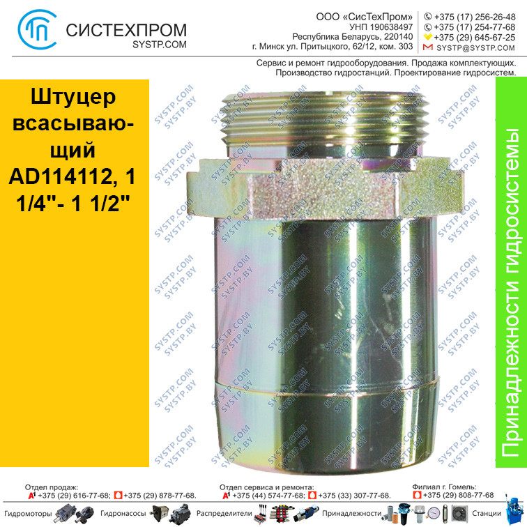 Штуцер всасывающий AD114112, 1 1/4"- 1 1/2"