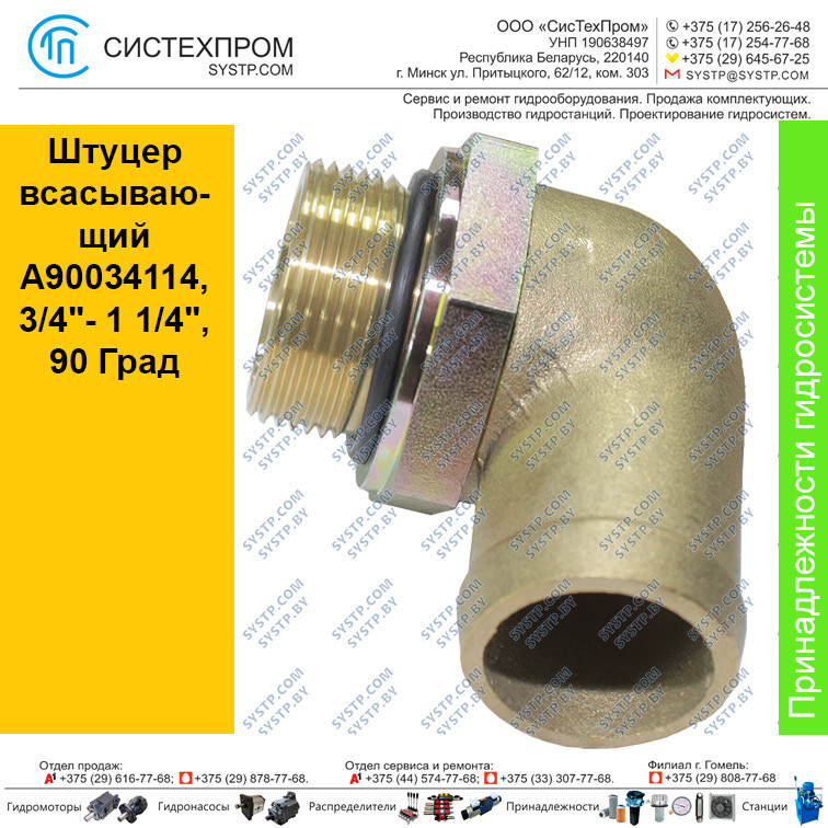 Штуцер всасывающий A90034114, 3/4"- 1 1/4", 90 Град