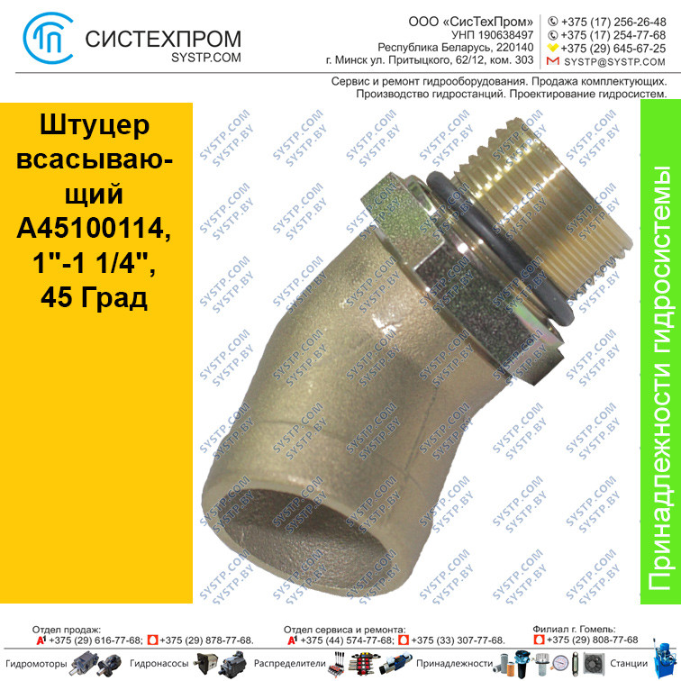 Штуцер всасывающий A45100114, 1"-1 1/4", 45 Град