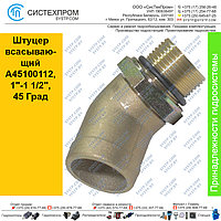 Штуцер всасывающий A45100112, 1"-1 1/2", 45 Град