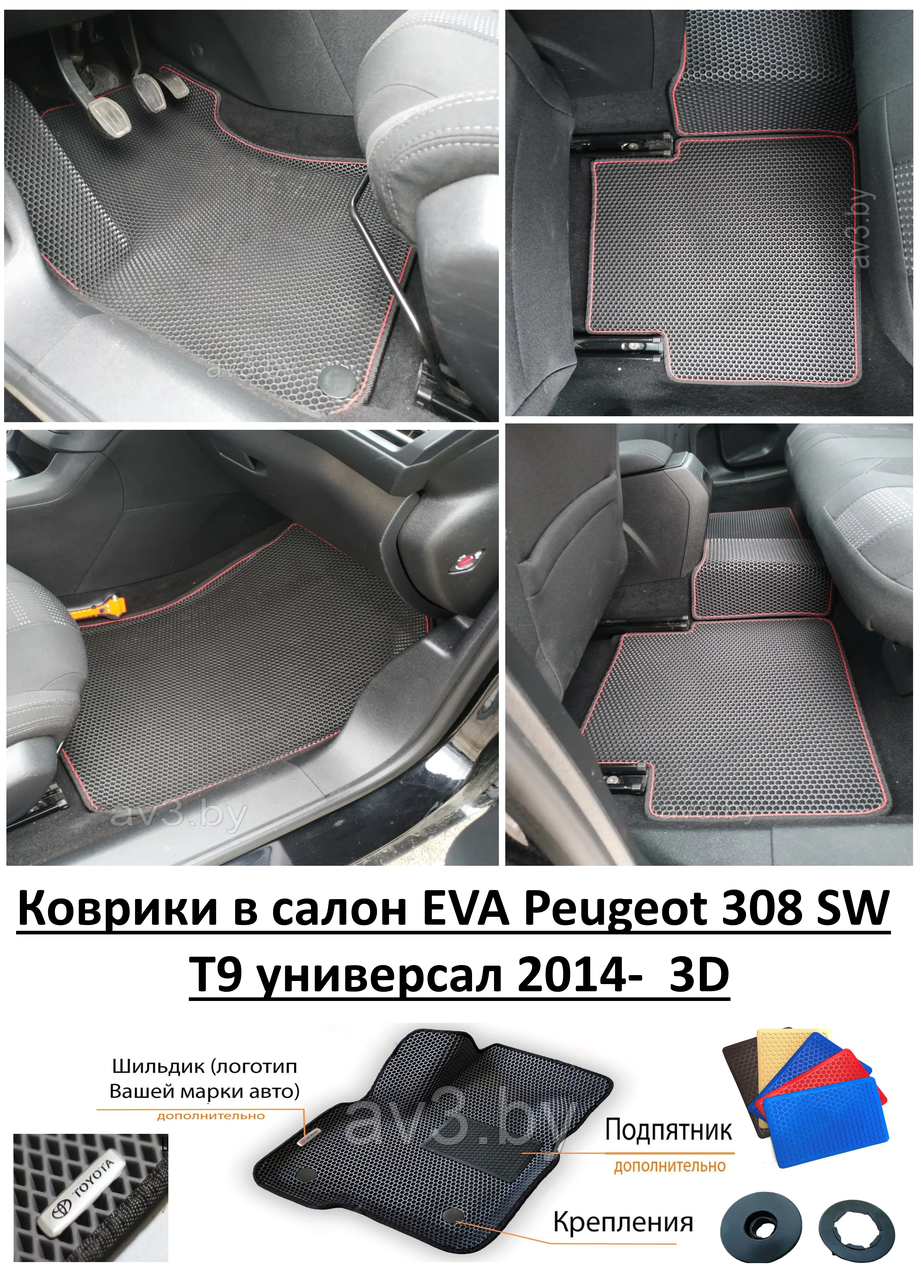 Коврики в салон EVA Peugeot 308 SW T9 универсал 2014-  (3D) / Пежо 308 SW T9 / @av3_eva