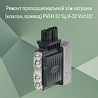 Ремонт пропорциональной э/м катушка (клапан, привод) PVEH 32 S4 11-32 Volt DC