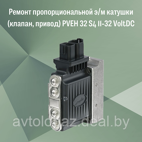 Ремонт пропорциональной э/м катушка (клапан, привод) PVEH 32 S4 11-32 Volt DC, фото 2