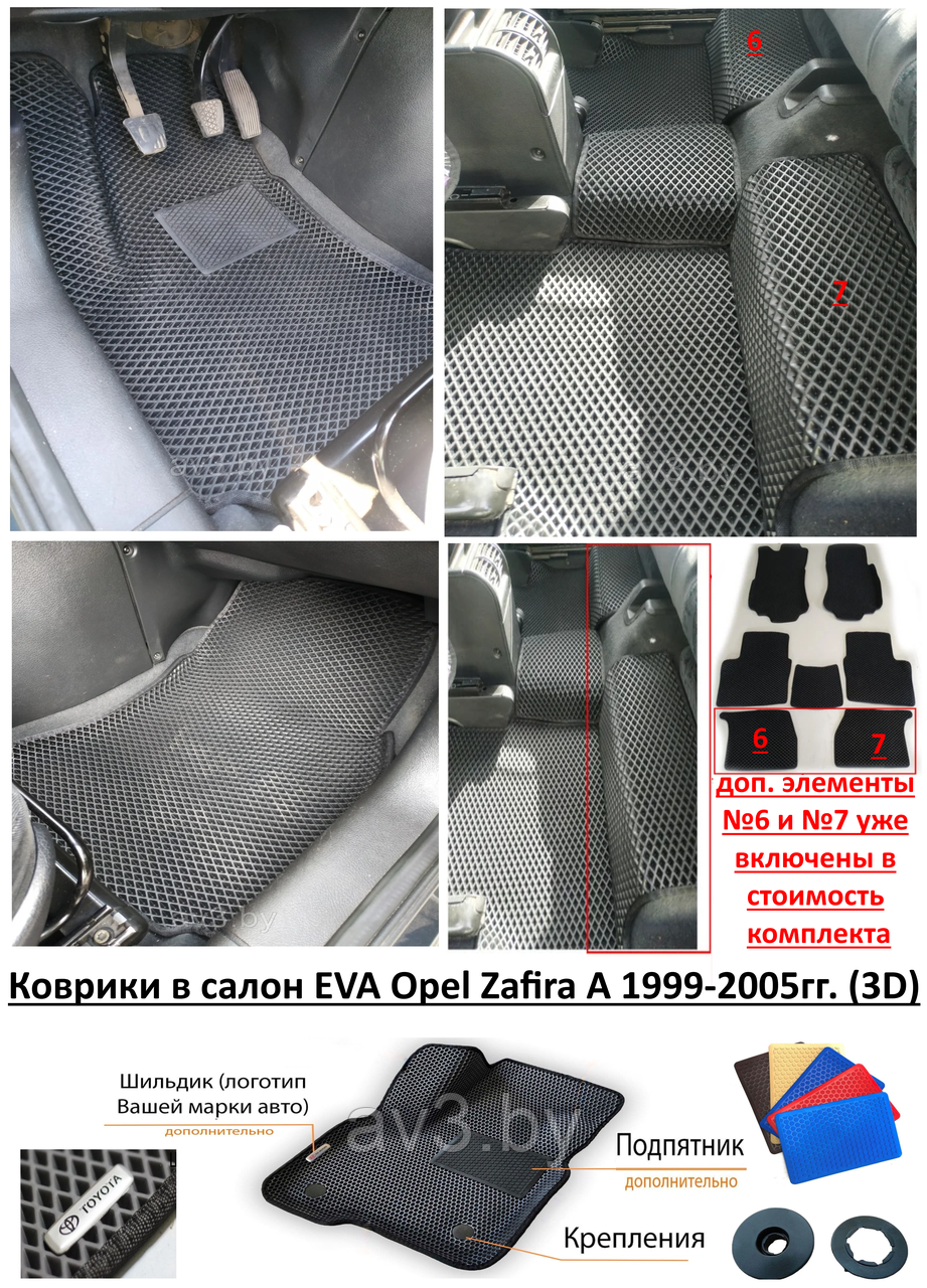 Коврики в салон EVA Opel Zafira A 1999-2005гг. (3D) / Опель Зафира А - фото 1 - id-p126111481